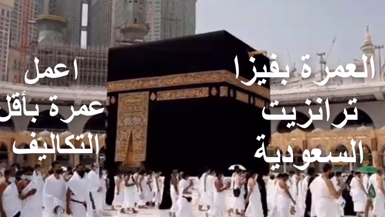 العمرة بفيزا ترانزيت السعودية اعمل عمرة بأقل التكاليف
