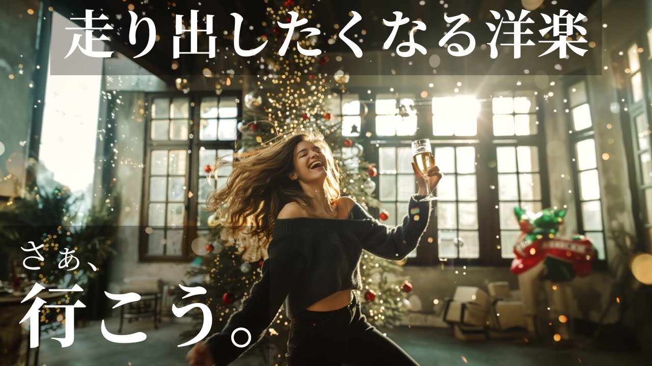 【覚醒注意】走り出したくなる洋楽🌈｜さぁ、行こう。｜通勤通学・作業用BGM🎧🔥