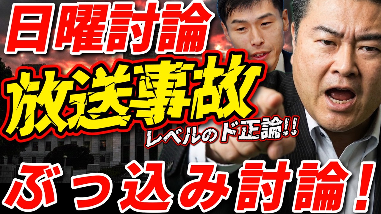 【NHK日曜討論】れいわ高井たかしと共産山添拓が論破！自民・維新「イラン情勢」対策をぶった斬る。