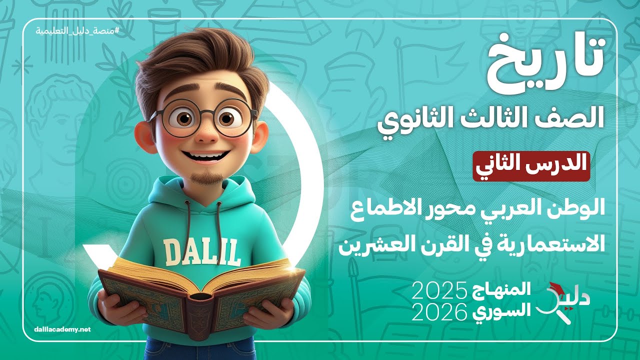 تاريخ بكالوريا أدبي | الوطن العربي محور الأطماع الاستعمارية في القرن 20 | الدرس 2️⃣ المنهاج السوري