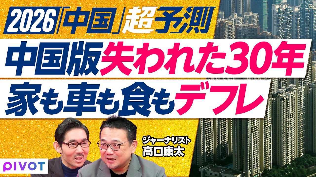 【2026年超予測：中国社会（前編）】中国の実情を知る方法／デフレの継続／住宅販売額はほぼ半減／自動車のデフレ／激安飲食店が人気に／日本のデフレビジネスに学ぶ／経済対策は空振り／公務員が大人気
