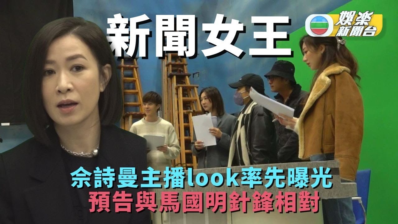 佘詩曼《新聞女王》主播look率先曝光 預告與馬國明針鋒相對