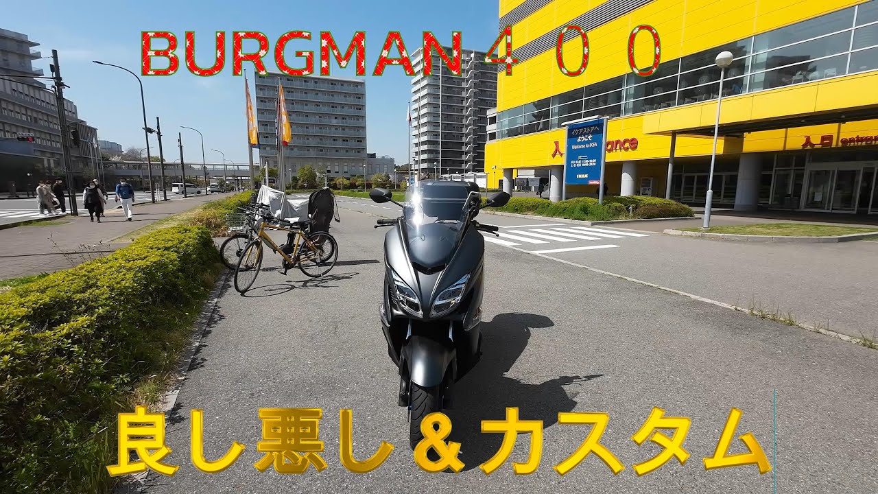 BURGMAN４００購入後感想とカスタム品の紹介