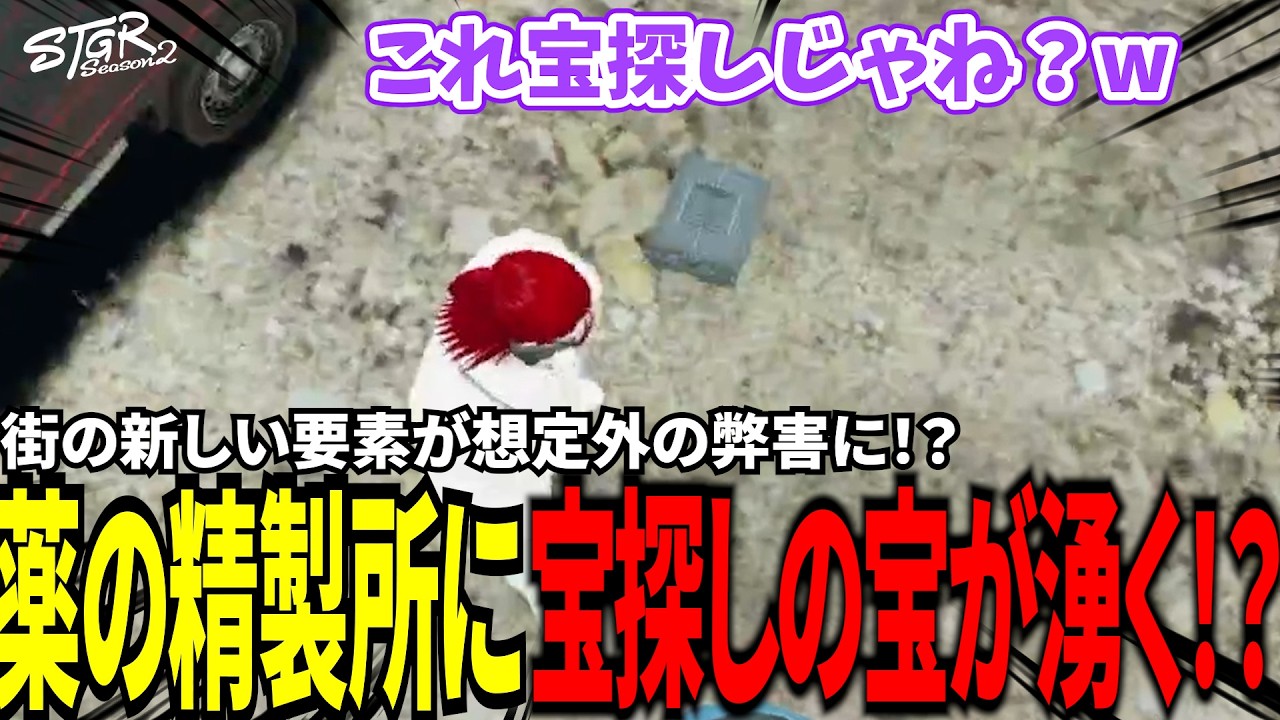 【#ストグラ切り抜き】街の新しい要素が想定外の弊害に！？薬の精製所に宝探しの宝が湧く！？/トナカイ/加藤圧/聖母れりあ/千代田ヨウ/DEP/BJローン