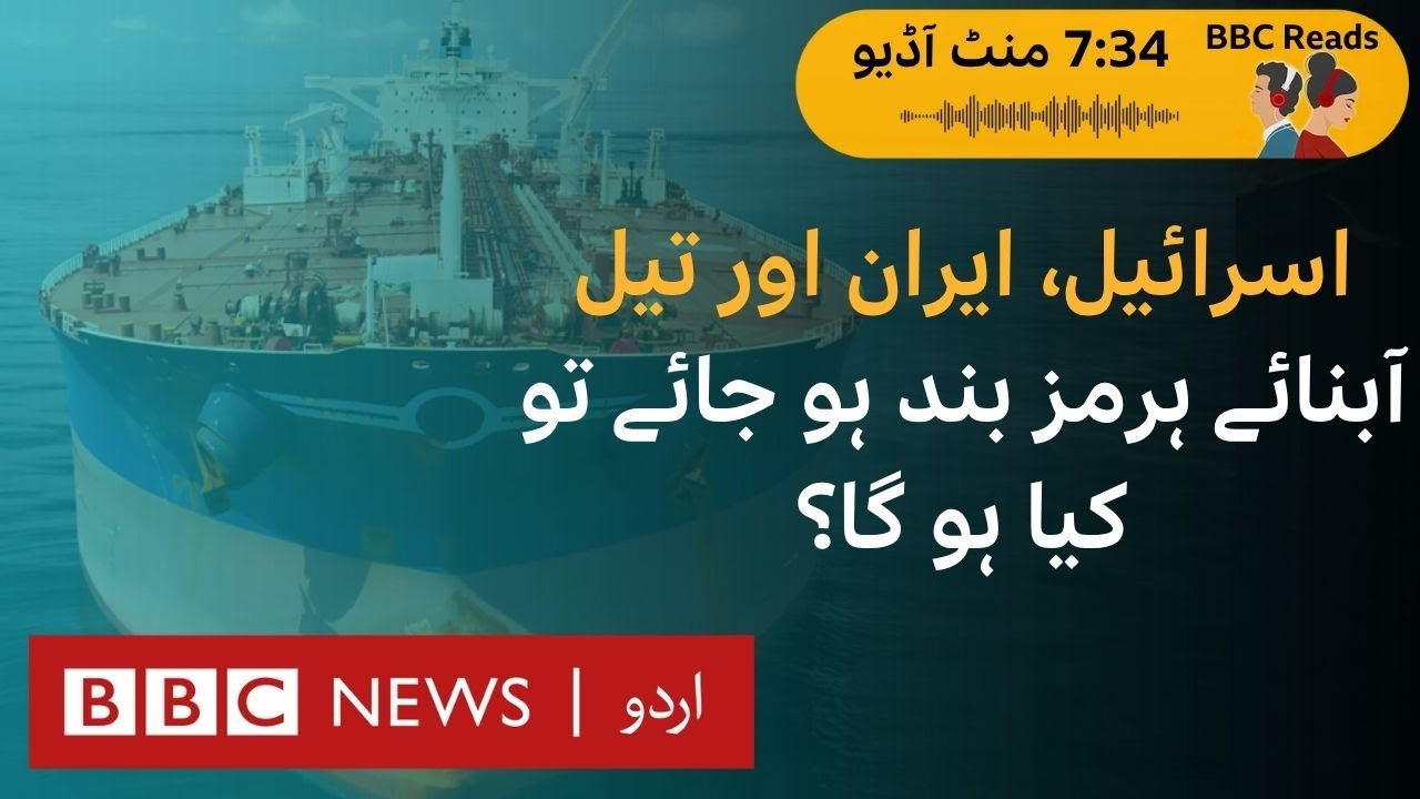 Israel Iran conflict: Why does the Strait of Hormuz matter? - BBC URDU