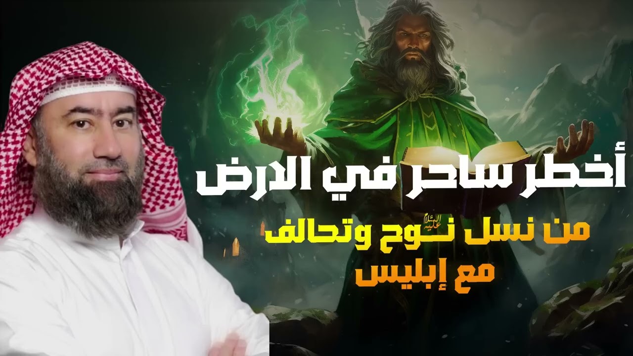 نبيل العوضي ¦ القصة المفقودة لأعظم من مارس السحر على وجه الأرض!