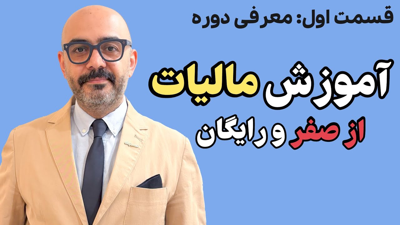 آموزش #مالیات (قسمت 1: معرفی دوره)