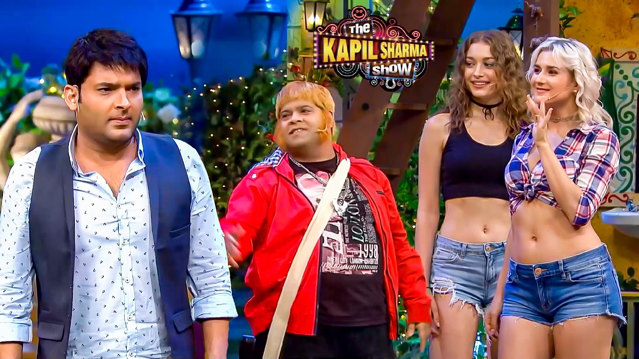 बैठ जाओ कप्पू शर्मा ये लड़कियां तुम्हारी औकात के बाहर है | The Kapil Sharma Show