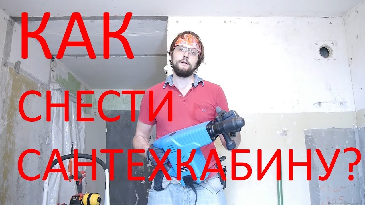 Как демонтировать сантехкабину