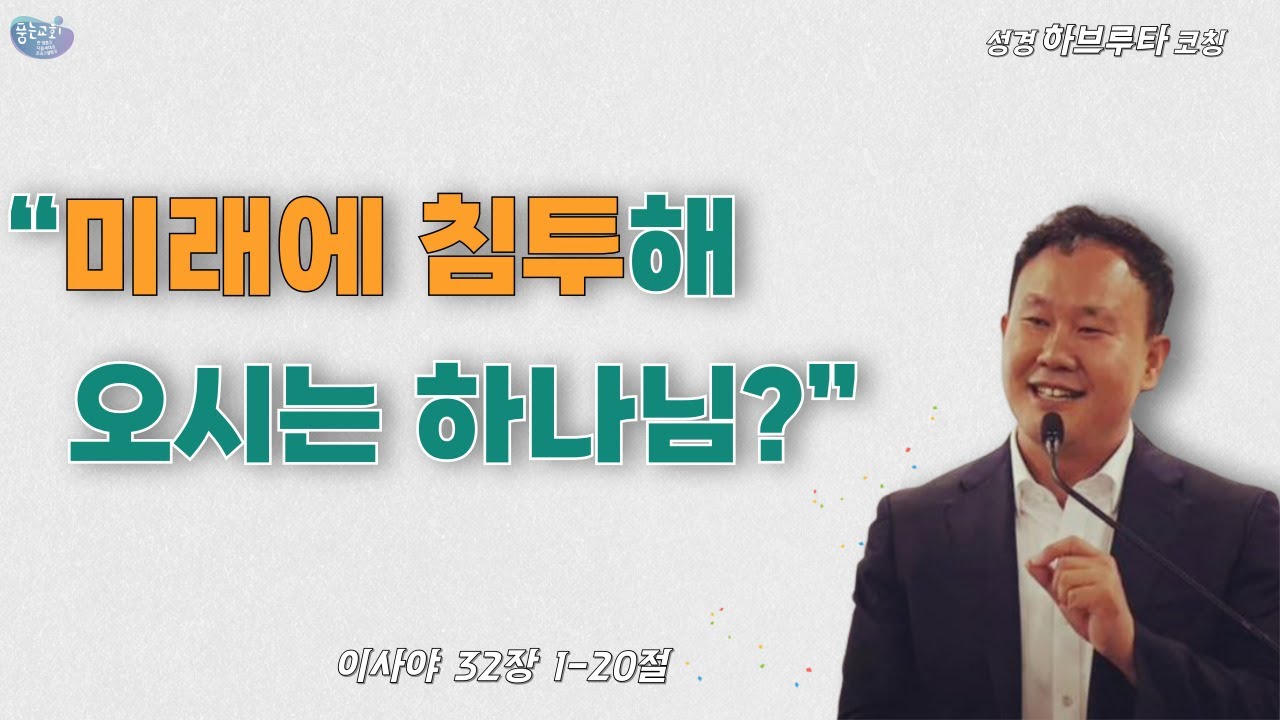 이사야 32:1~20, “미래에 침투해 오시는 하나님?”