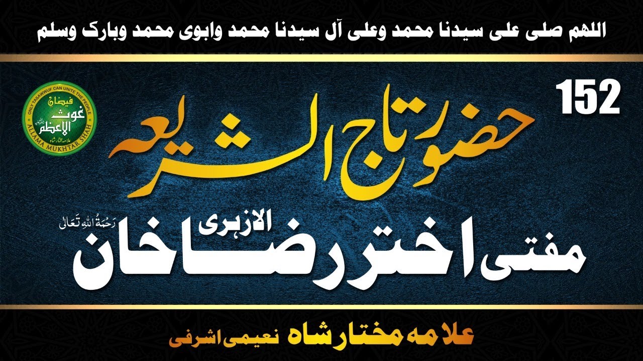 (152) Hazrat  Tajushariya Mufti Akhtar Raza Khan Al Azhari Rahmatullah Alaihi