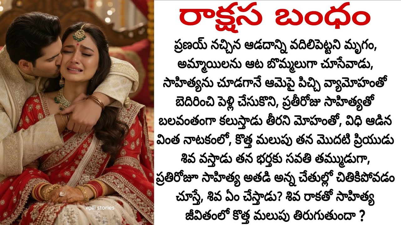 ఒకరిది తీరని వ్యామోహం, మరొకరిది వీడని ప్రేమ, ఇద్దరు అన్నదమ్ముల మధ్య నలిగిపోతున్న ప్రాణం💔😢రాక్షస బంధం