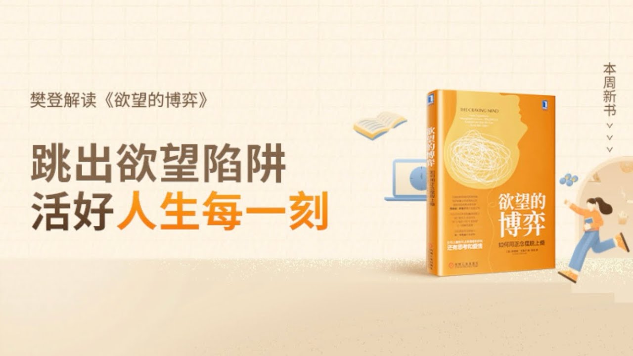 欲望的博弈 慾望的博弈：如何用正念擺脫上癮 樊登读书 主讲人：樊登