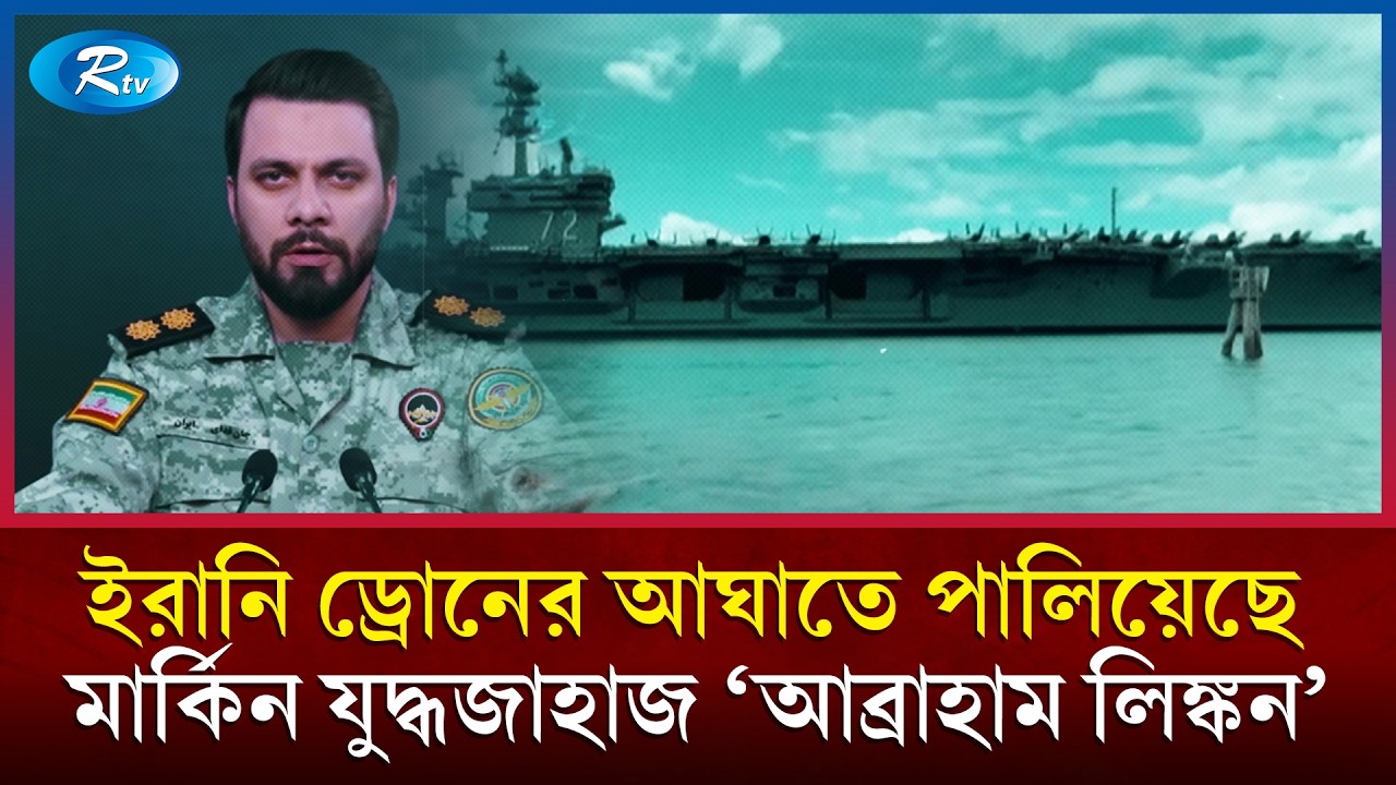 ইরানি ড্রোনের আঘাতে ক্ষতিগ্রস্ত হয়ে ওমান সাগর ছেড়েছে মার্কিন যুদ্ধজাহাজ | Abraham Lincoln | Rtv News