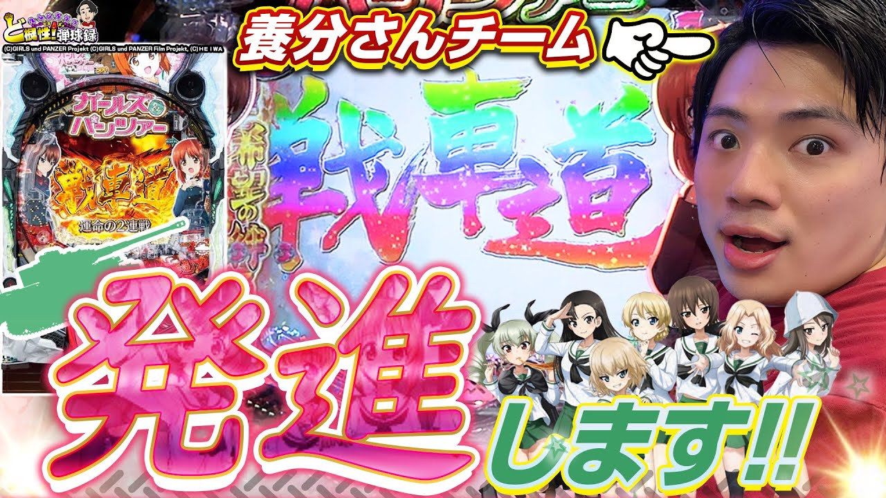 【Pガールズ&パンツァー劇場版】勝負は時の運！？ガルパンはいいぞ〜！【れんじろうのど根性弾球録第26話】[パチンコ]