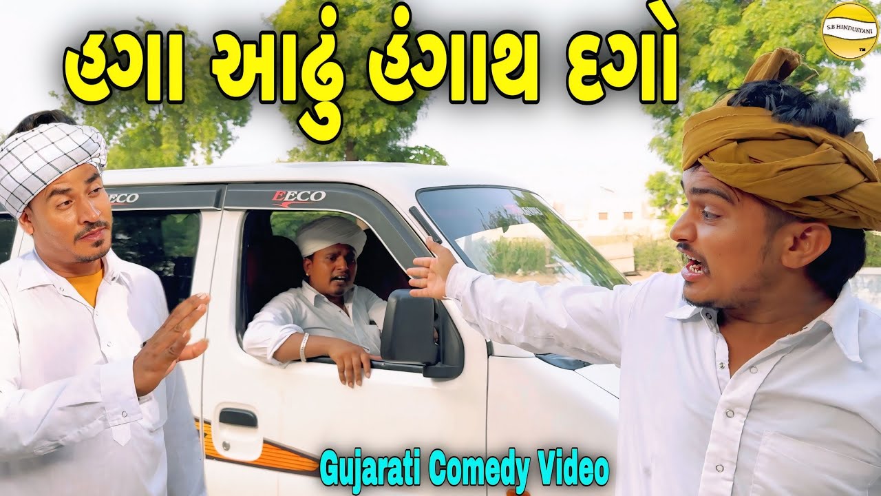 હગા આઢું હંગાથ દગો//Gujarati Comedy Video//કોમેડી વિડીયો SB HINDUSTANI