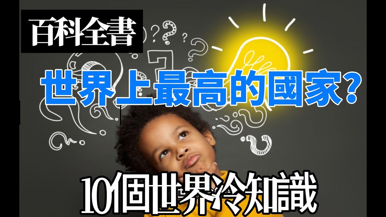 百科全書10個世界冷知識