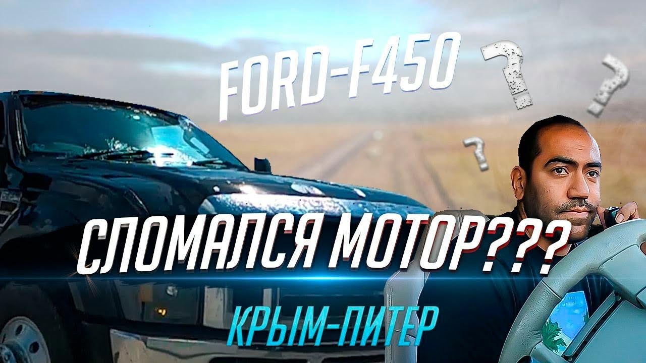 Умер мотор на Форд F-450. Недотянул до Питера !