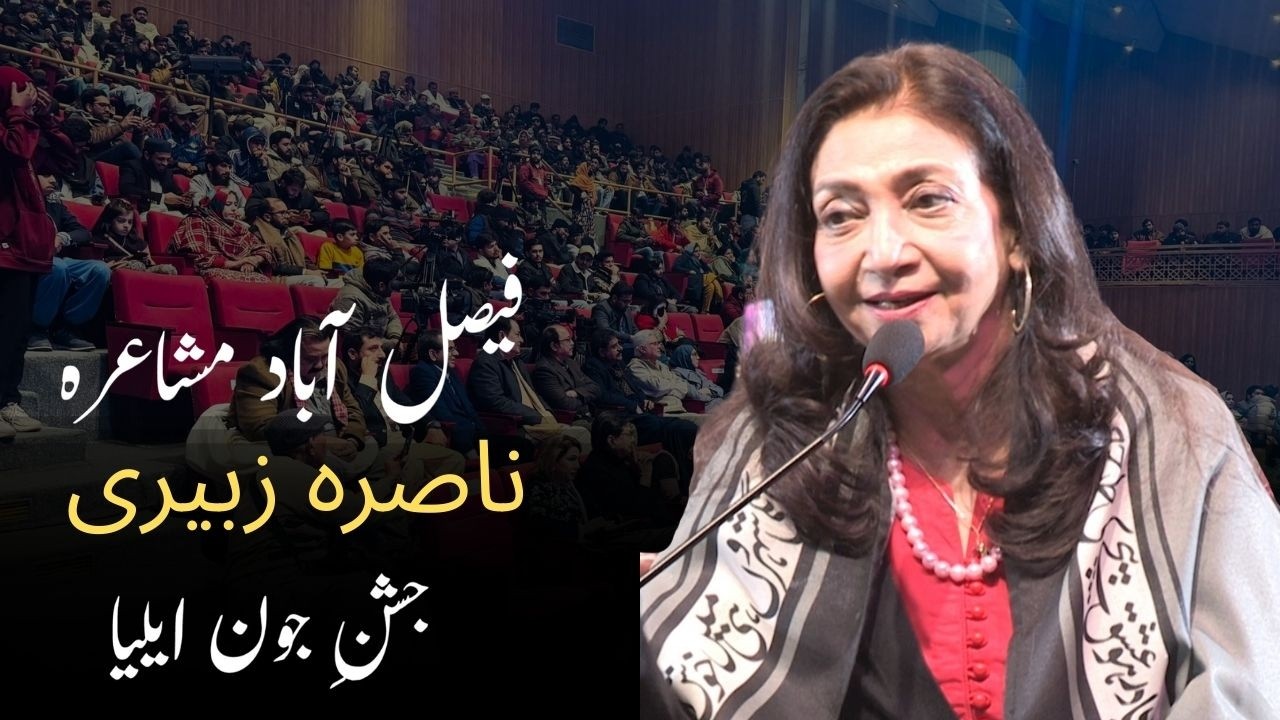 Nasira Zuberi  Poetry @Jashn e Jaun Elia - Faisalabad
