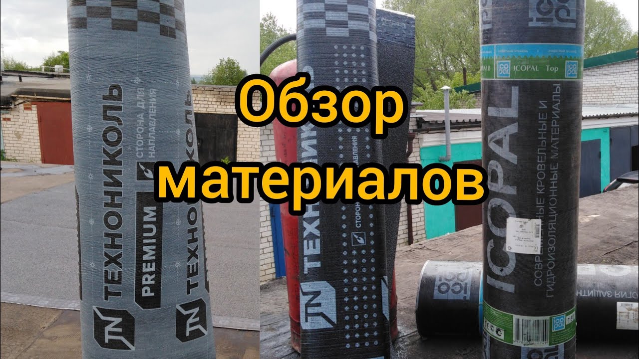 ВЫБОР МАТЕРИАЛА для МЯГКОЙ КРОВЛИ