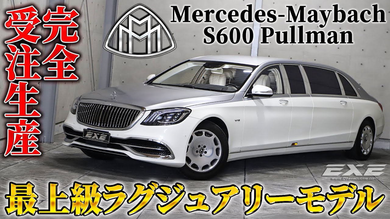 【超高級リムジン】メルセデスマイバッハ S600 プルマン ギャラリーエグゼ