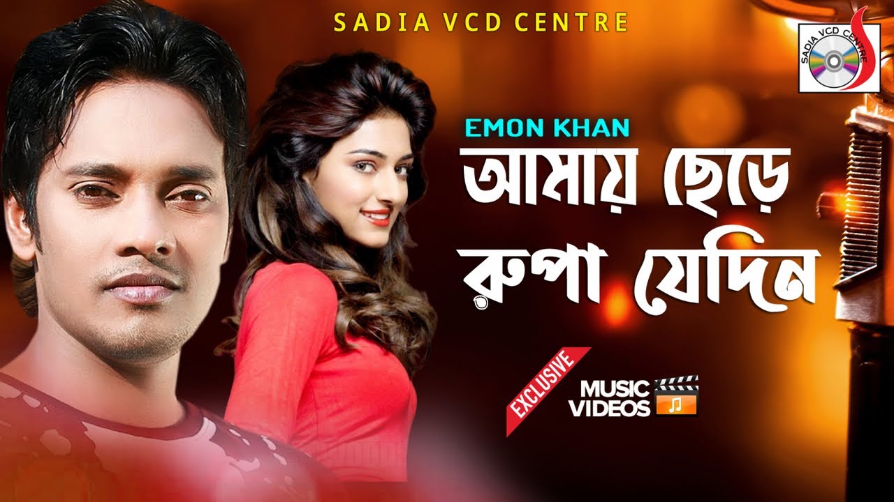 আমায় ছেড়ে রুপা যেদিন | ইমন খান  | Amay Chere Rupa Jedin 26 | Emon Khan | Sadia VCD Centre