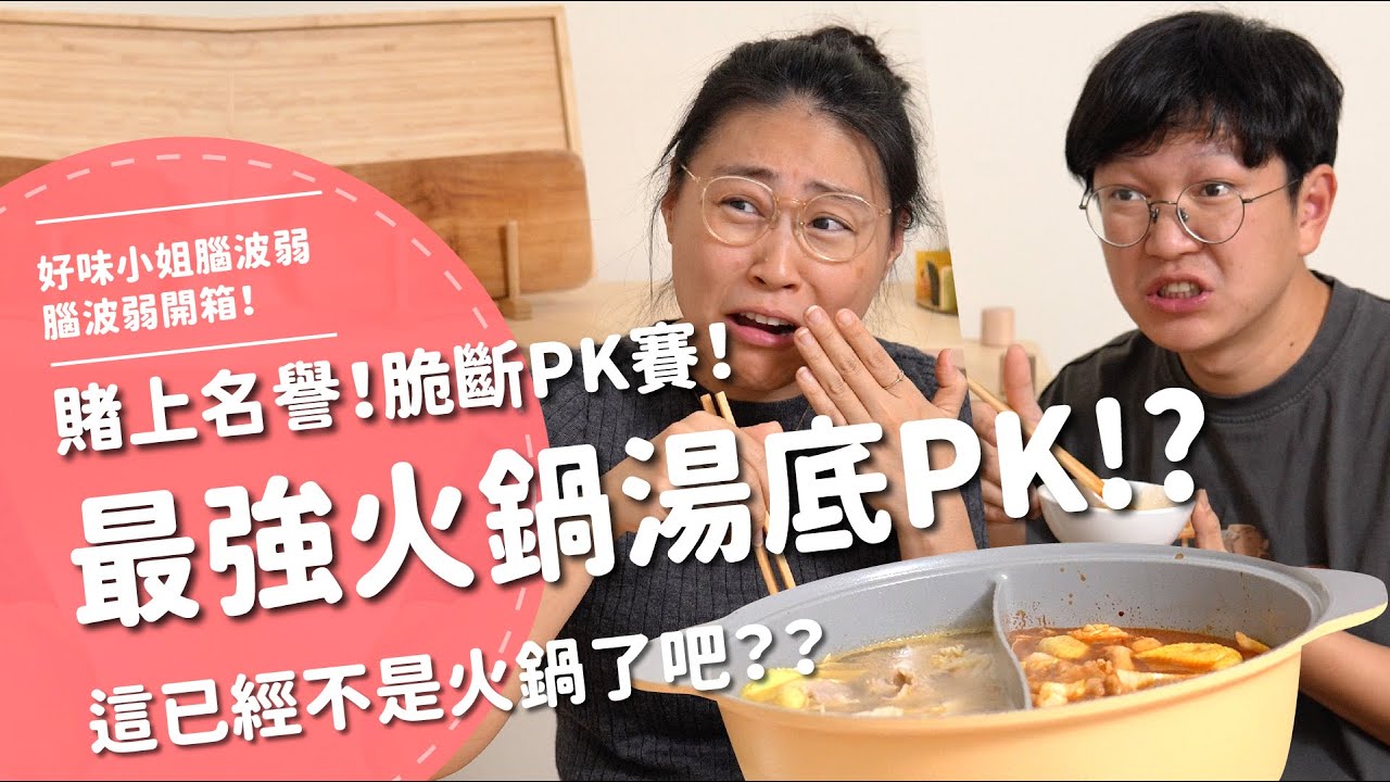 最強火鍋湯底PK！？賭上名聲！脆斷PK賽！這已經不是火鍋了吧？？【腦波弱開箱】EP189