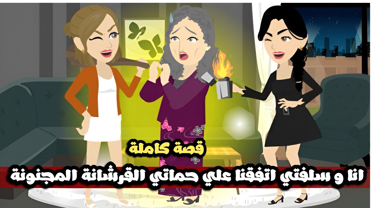 انا و سلفتي اتفقنا علي حماتي القرشانة المجنونة🤣قصة كاملة