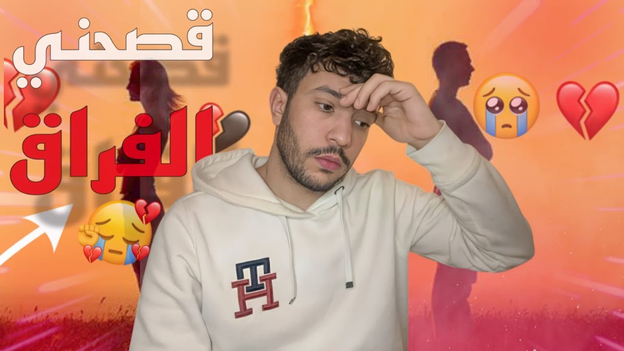 قصحني الفراق 💔🚨 سمع مزيان هاد الهضرة و عطيني عقلك 🧠