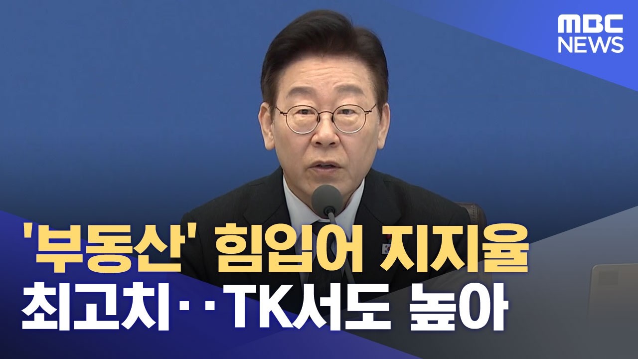 '부동산' 힘입어 지지율 최고치‥TK서도 높아 (2026.02.14/뉴스25/MBC)