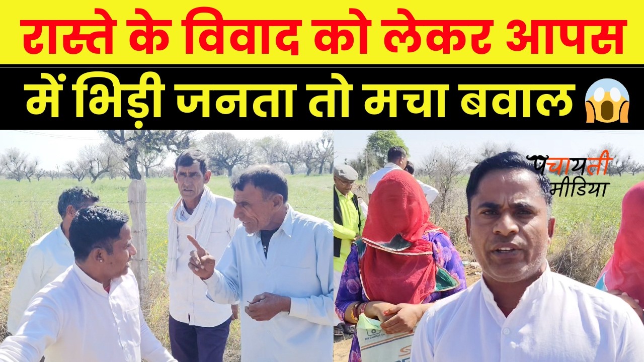 रास्ते के विवाद में दो पक्ष आमने-सामने! झुंझुनू में जमकर बवाल 😱