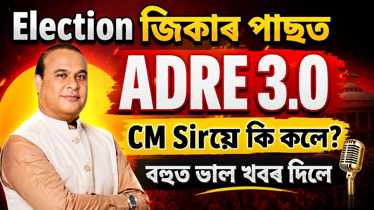 Election পাছত CM sir কি কলে - Adre 3.0 update 2026 | Adre 3.0 new vacancy 2026 | Adre jobs 2026 |
