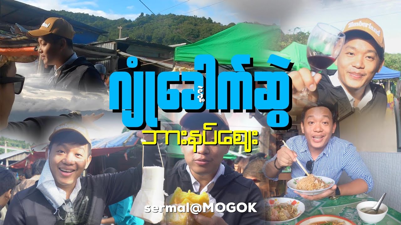မိုးကုတ် ဂျုံခေါက်ဆွဲ စားမယ်။ ဘားနပ်စျေးနဲ့ ဘားနပ်စစ်သင်္ချိုင်းကို သွားလည်မယ်။
