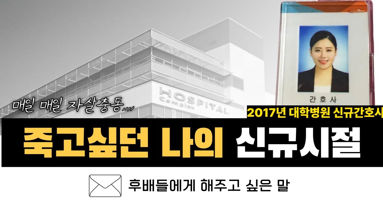 신규간호사였던 나에게 꼭 하고 싶은 말 | 선배간호사의 진심이 담긴 신규를 위한 현실 위로
