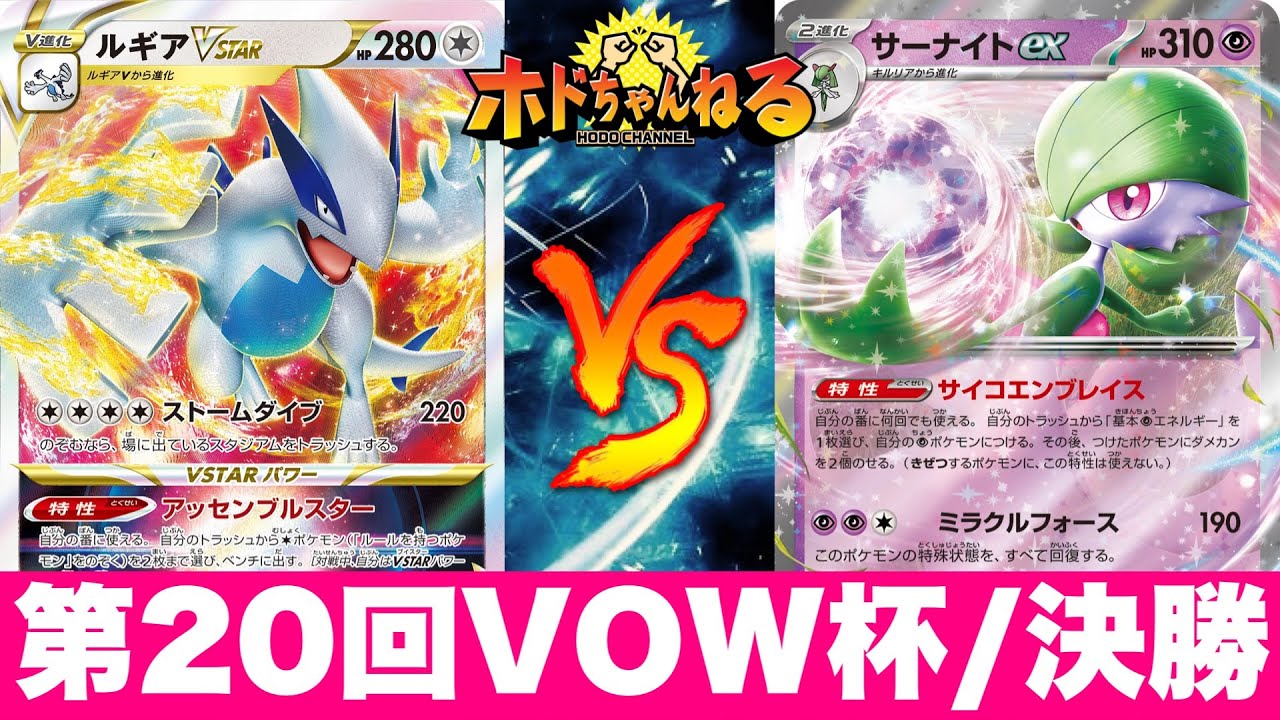 【VOW杯/決勝】白ルギア🆚サーナイト【ポケカ対戦】