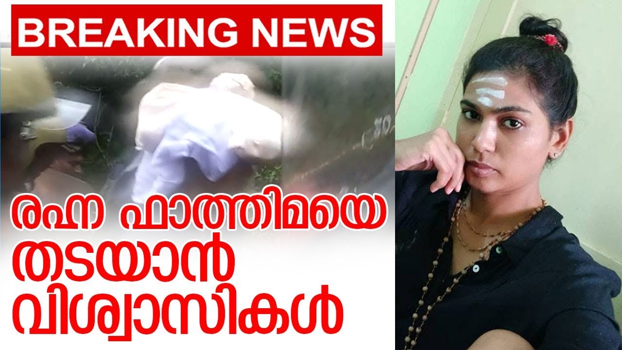 കവിതക്കൊപ്പം മല കയറുന്നത് രഹ്ന ഫാ്ത്തിമ I Rahna fathima in sabarimala
