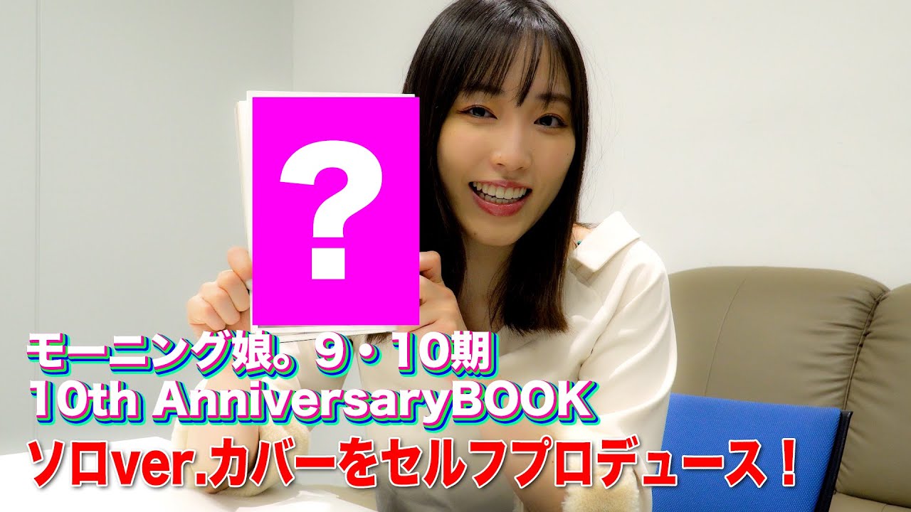 モーニング娘。9・10期 10th AnniversaryBOOK ソロver.カバーをセルフプロデュース！