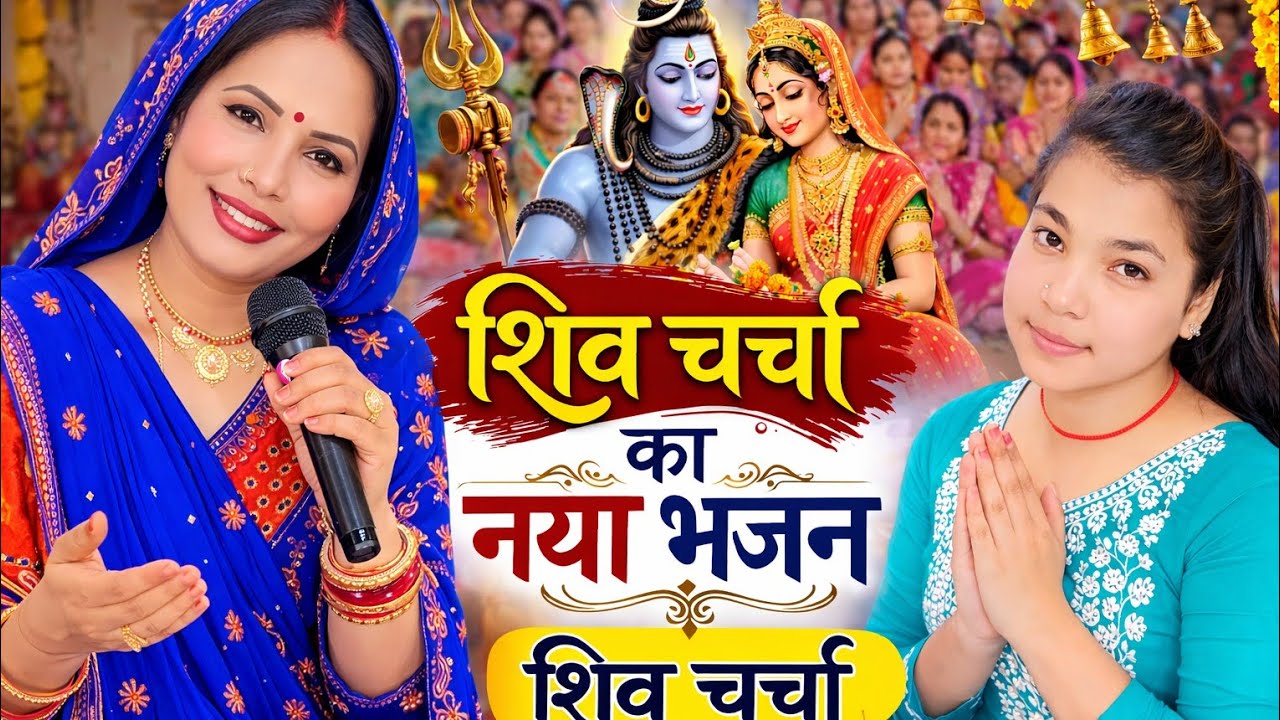 #video Shiv Charcha Ka Naya Bhajan | आज की सबसे सुन्दर शिव चर्चा | Shiv Bhajan 2026