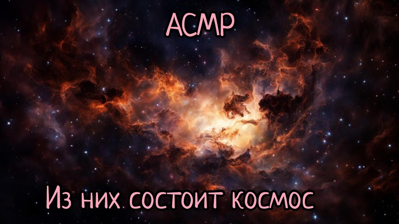 АСМР | Космические туманности - что это? | Шепот