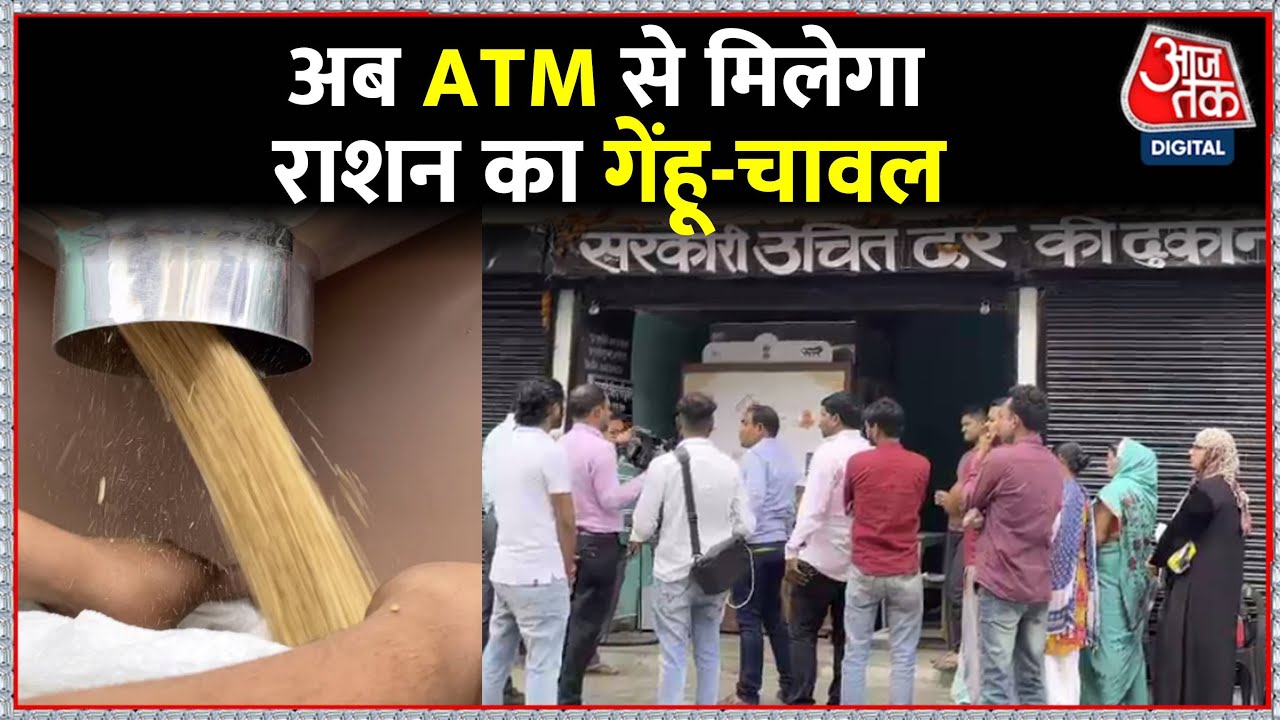 UP के Lucknow में Grain ATM की शुरुआत, अब ATM देगा लोगों को सरकारी राशन | Latest | AajTak