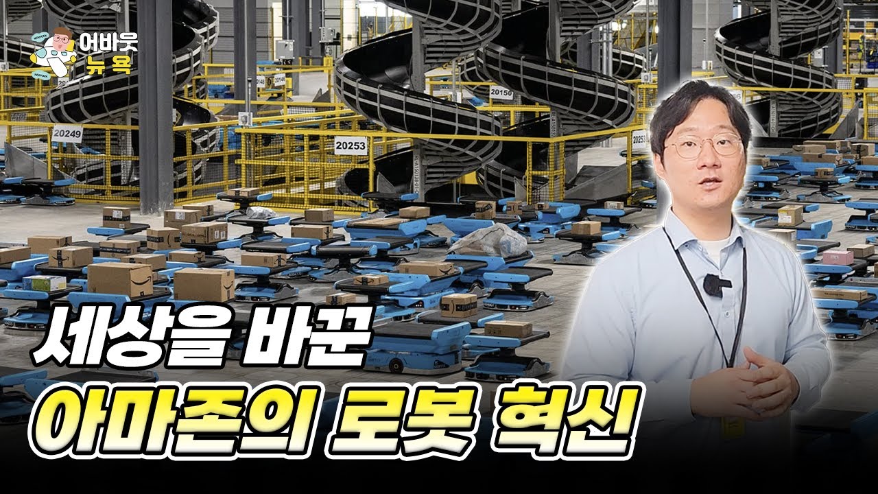 [어바웃 뉴욕] 미국 아마존 물류센터 투어 l 김용갑 특파원