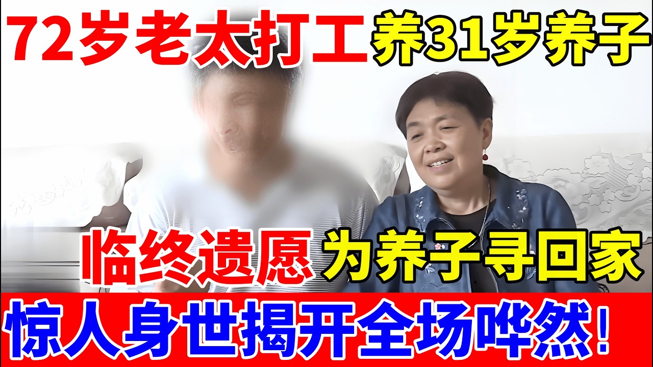 72岁老太打工养育31岁养子,临终遗愿为养子寻回家,身世揭开全场哗然!【人间真情录】
