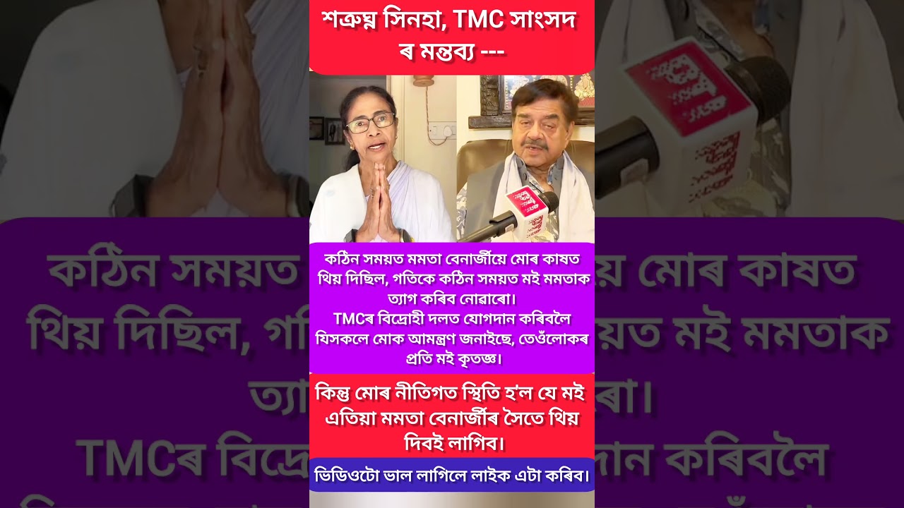#assamelection2026#assam#motivation#motivational#bjp##tmc#northeast#mamatabanerjee