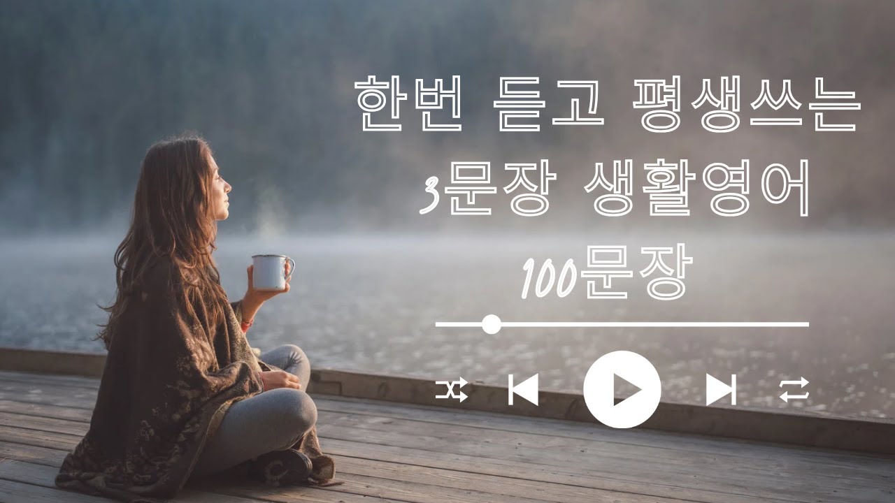 3단어 생활영어 100문장 | 쉽고 편하게 외워지는 영어  #생활영어 #반복듣기 #중년영어