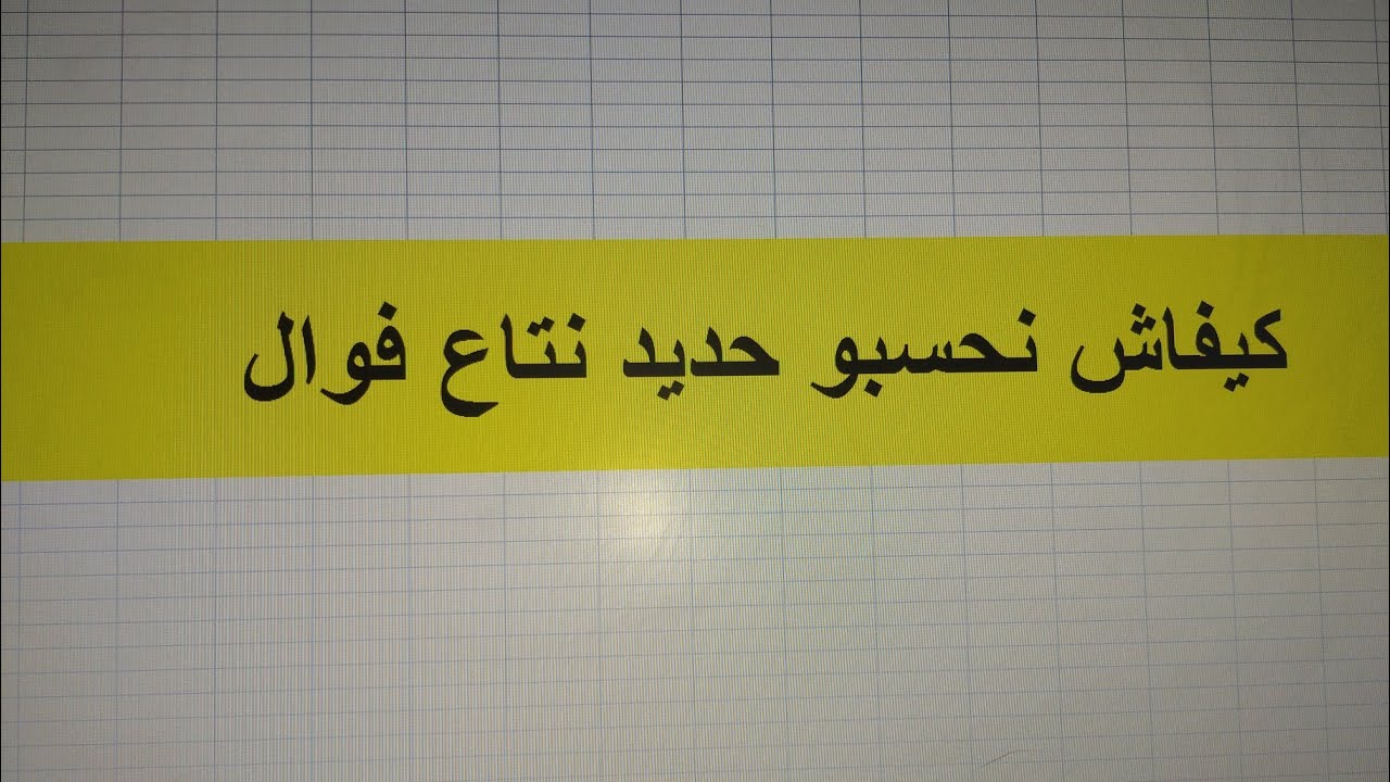 حساب الحديد كيفاش🤔