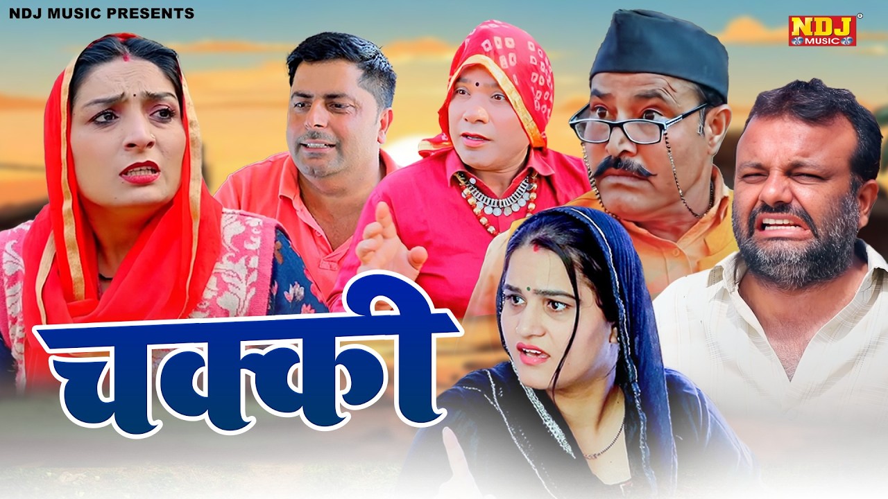 चक्की - Madhu Malik Comedy 2026 - NDJ Family Film - Haryanvi Comedy Natak