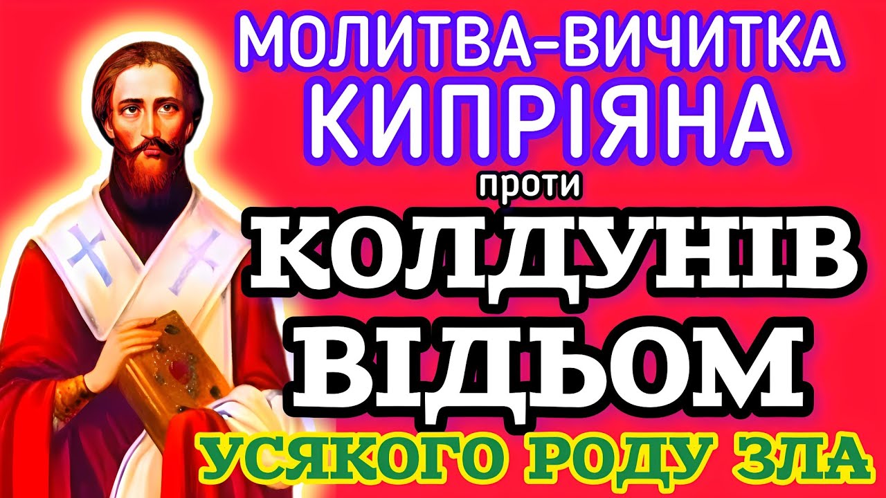 🗝️ПОВНА МОЛИТВА КИПРІЯНА ПРОТИ КОЛДУНІВ, ВІДЬОМ, УСЯКОГО РОДУ ЗЛА (ВЕЛИКИ ЛІТЕРИ УКРАЇНСЬКОЮ МОВОЮ).