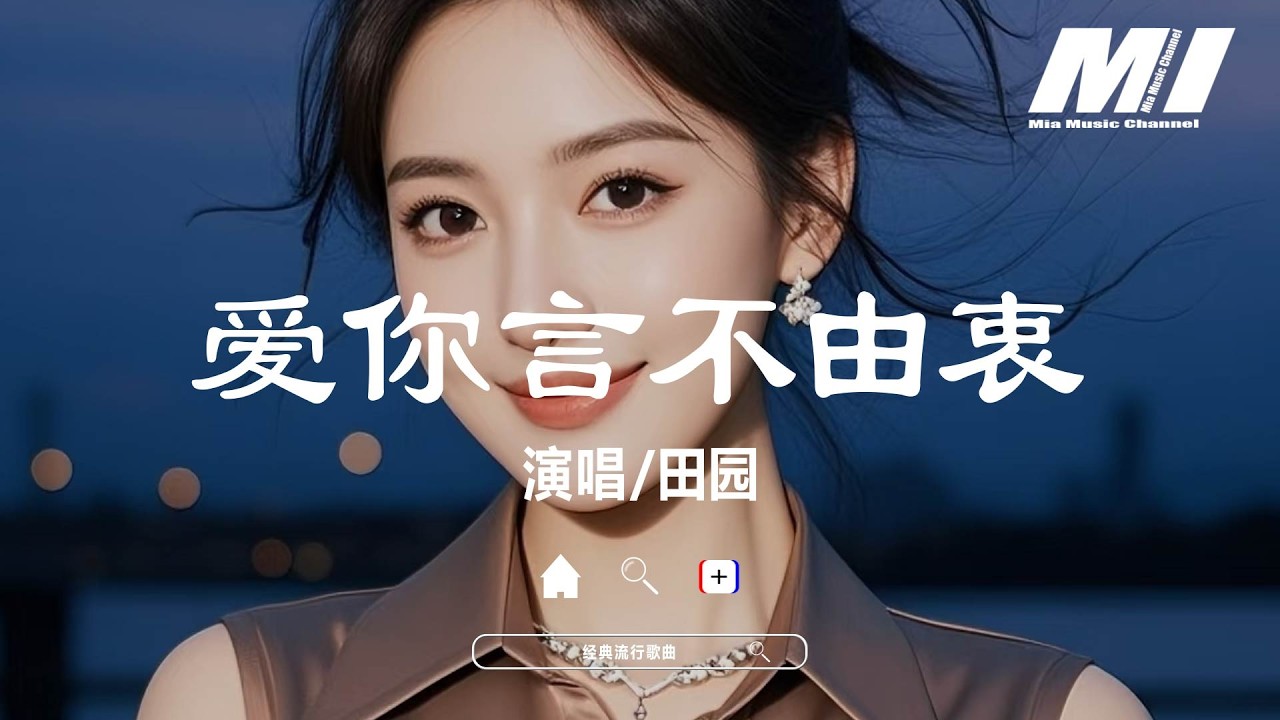 愛你言不由衷 - 田園【ai ni yan bu you zhong - tian yuan】