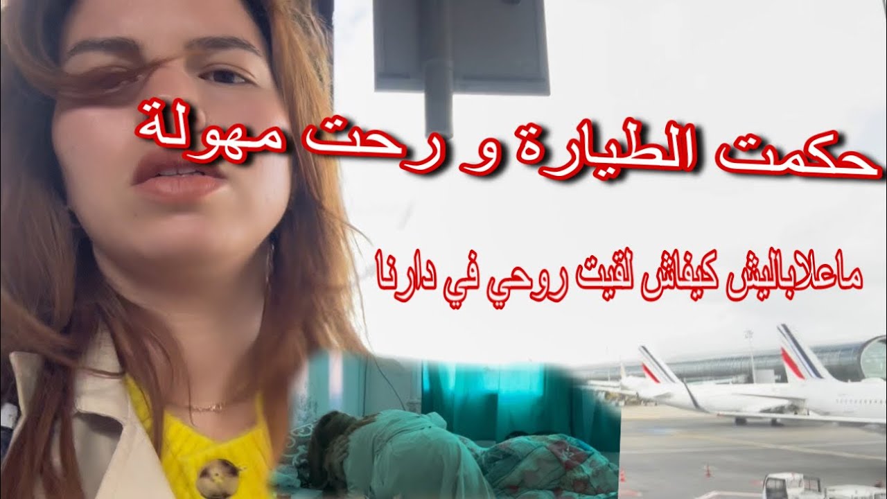 دخل عليا رمضان بالخلعة والتهوال / مافهمتش كيفاش لقيت روحي في دارنا / دعواتكم 🙏