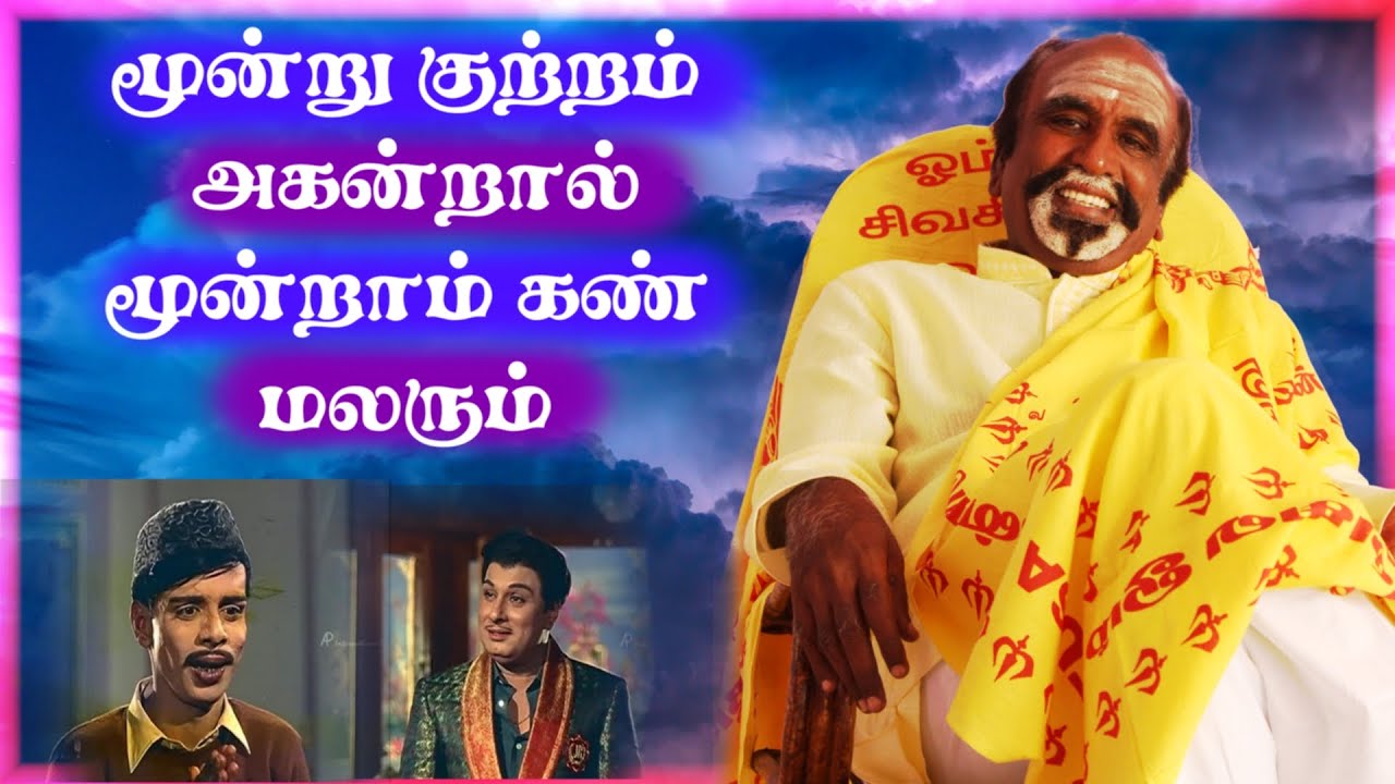 மூன்று குற்றம் அகன்றால் மூன்றாம் கண் மலரும் | KAVANAGAR KARJANAI | EP 116